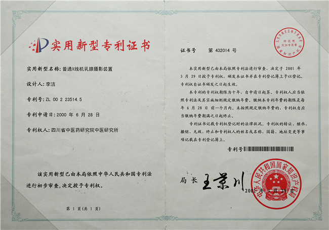 2000年6月28日 李洁 普通X线机乳腺摄影装置专利.jpg 2000年6月28日 李洁 普通X线机乳腺摄影装置专利.jpg